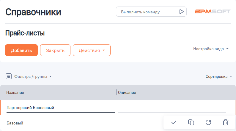 Рисунок 1 — Создание прайс-листа.png