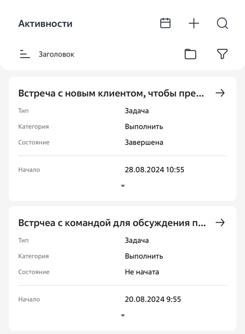 Рисунок 1 — Раздел «Активности»