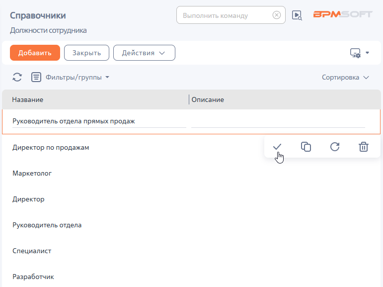 Рисунок 2 — Справочник «Должности сотрудника»