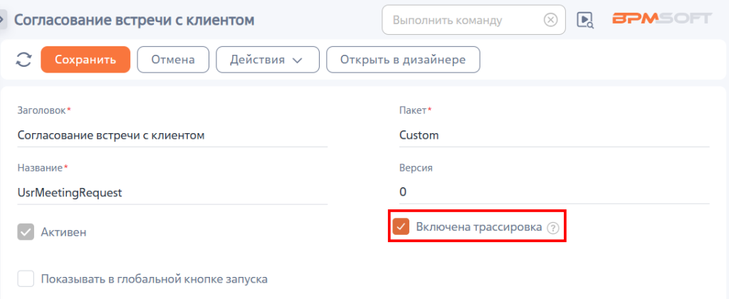 Рисунок 1 — Установка признака «Включена трассировка»