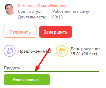 Рисунок 1 - Создание заявки из консультационной панели