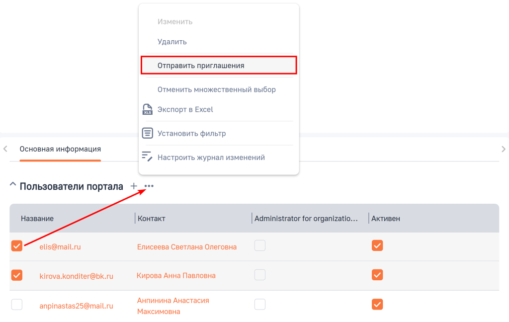 Рисунок 17 — Повторная отправка приглашений пользователем портала.png