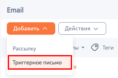 Рисунок 1 — Создание триггерного письма