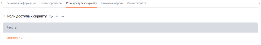 Рисунок 7 — Вкладка «Роли доступа к скрипту».png