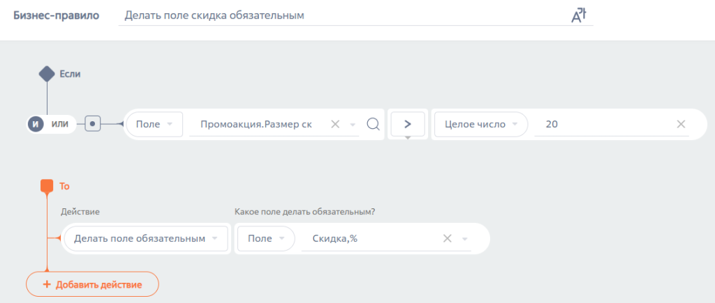 Рисунок 11 — Настройка бизнес-правила «Делать поле скидка обязательным» Рисунок 11 — Настройка бизнес-правила «Делать поле скидка обязательным»