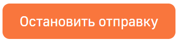 Остановить отправку