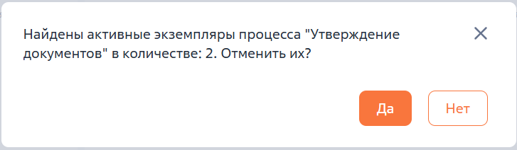 Рисунок 11 — Предупреждение о запущенных экземплярах процесса