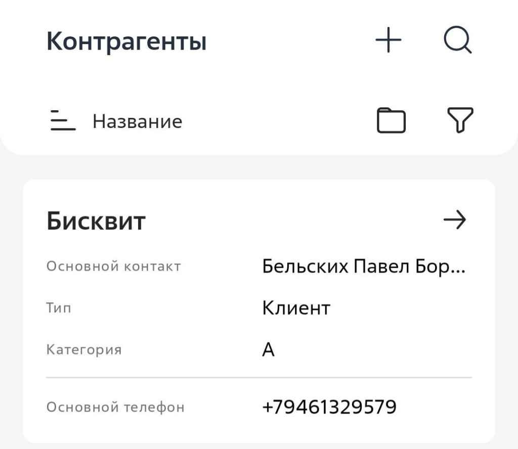 Рисунок 5 — Пример настроенного реестра раздела «Контрагенты»