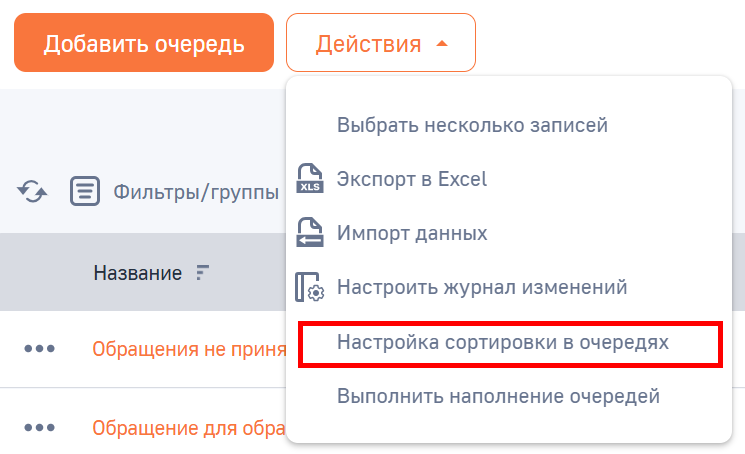 Рисунок 1 — Переход в представление «Настроить сортировку в очередях»