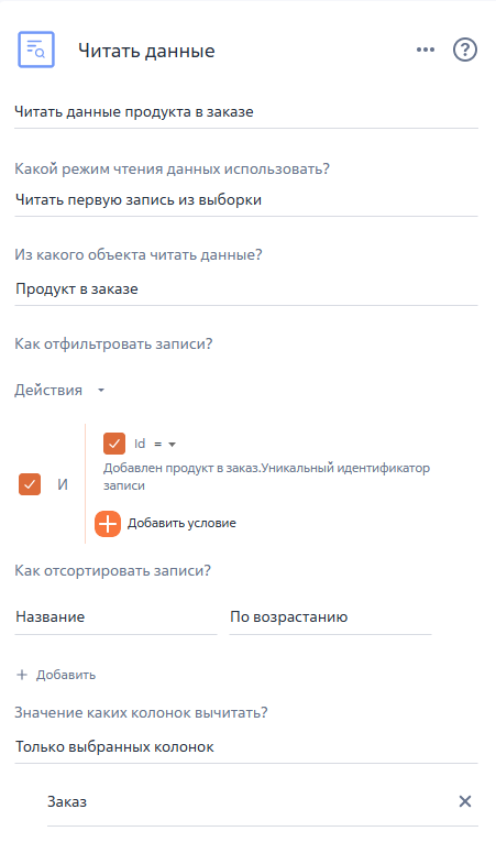 Рисунок 5 — Параметры элемента «Читать данные продукта в заказе»
