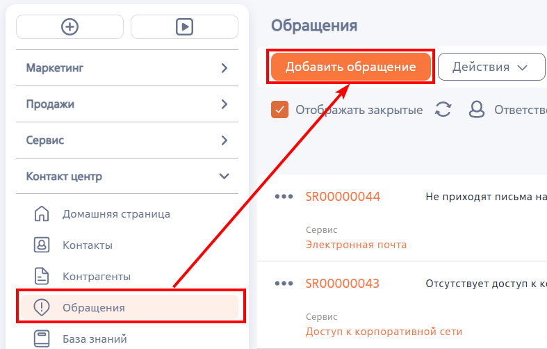 Рисунок 1 — Добавление обращения в разделе «Обращения»