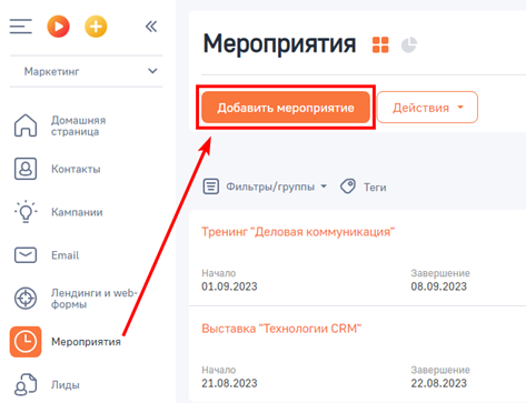 Рисунок 1 — Добавление мероприятия в разделе