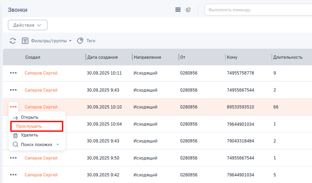 Рисунок 19 — Кнопка «Прослушать» в реестре раздела Звонки