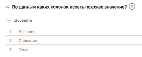 Рисунок 7 — Параметр модели «По данным каких колонок искать похожее значение»