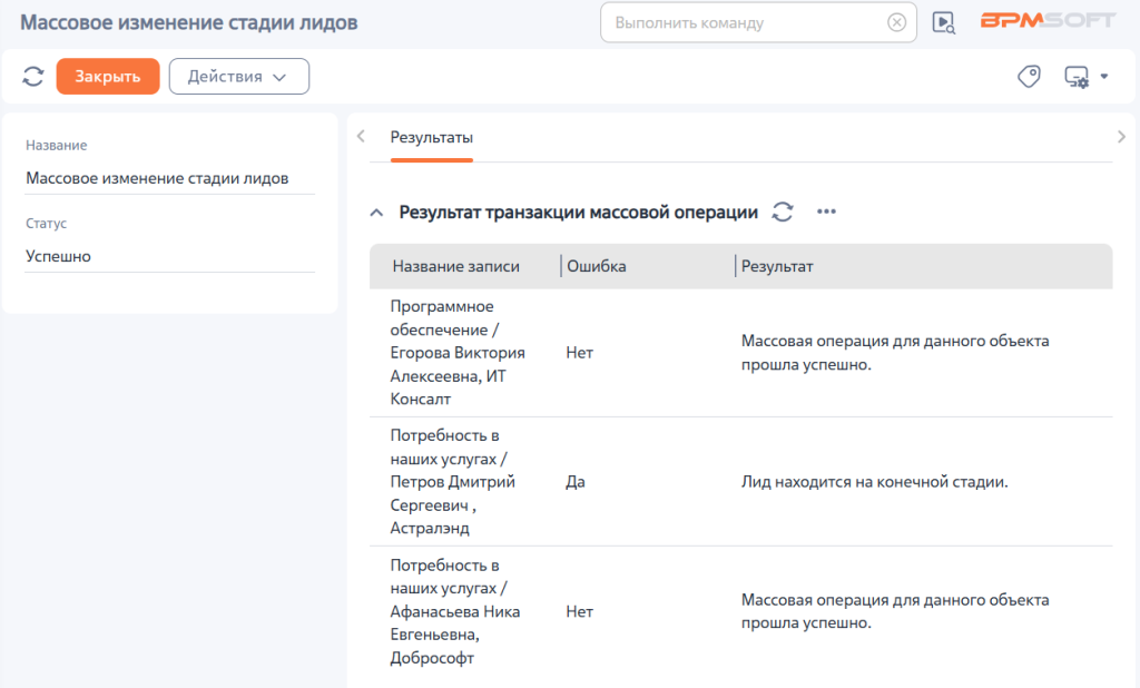 Рисунок 3 — Результат массового изменения стадии лидов