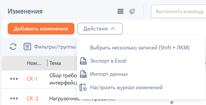 Рисунок 3 — Действия раздела «Изменения»