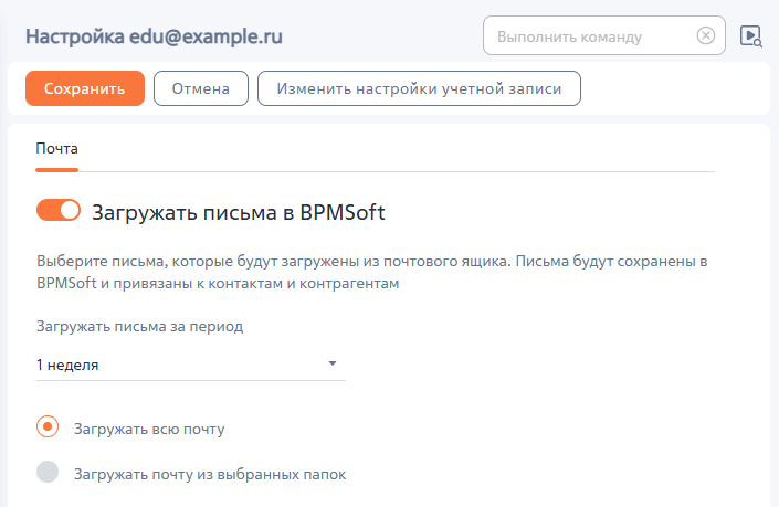 Рисунок 1 — Настройки загрузки писем