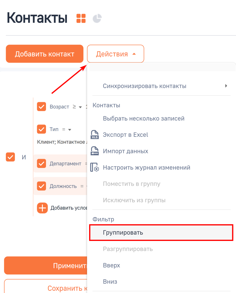 Рисунок 12 — Выбор действия «Группировать» условий фильтрации