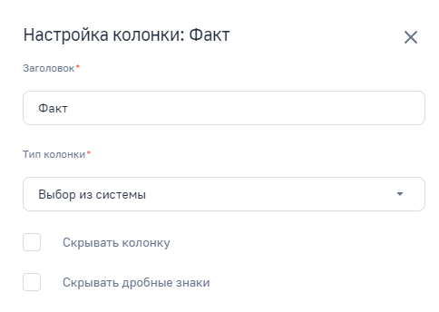 Рисунок 5 — Настройка колонки «Факт»
