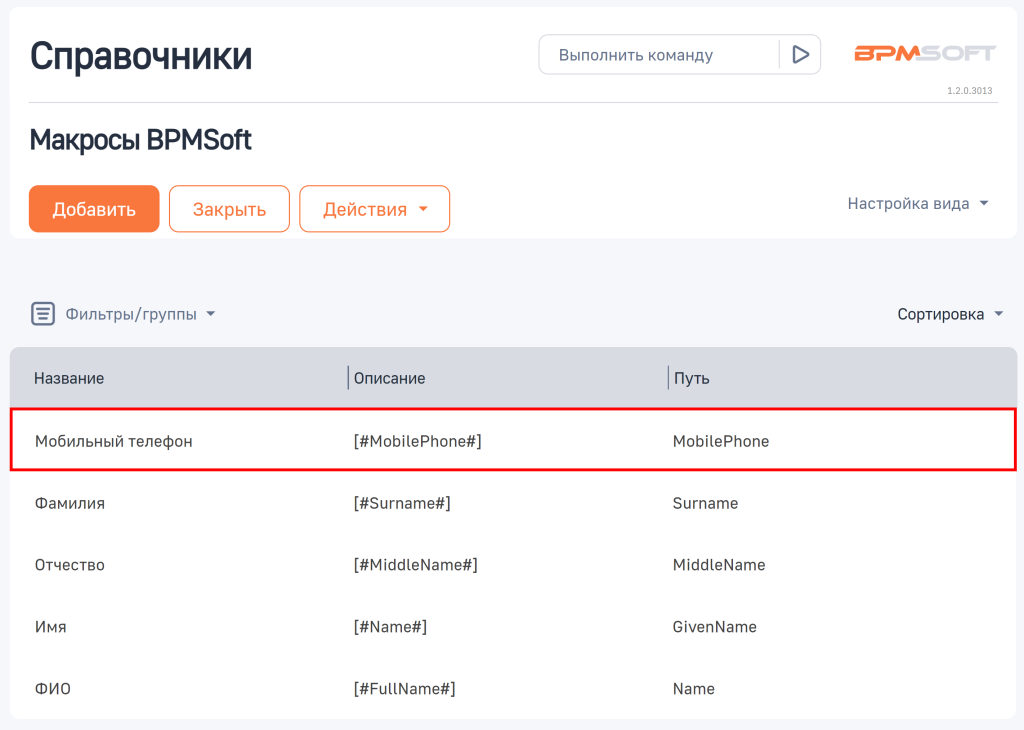 Рисунок 3 — Добавленный пользовательский макрос в справочнике «Макросы BPMSoft»