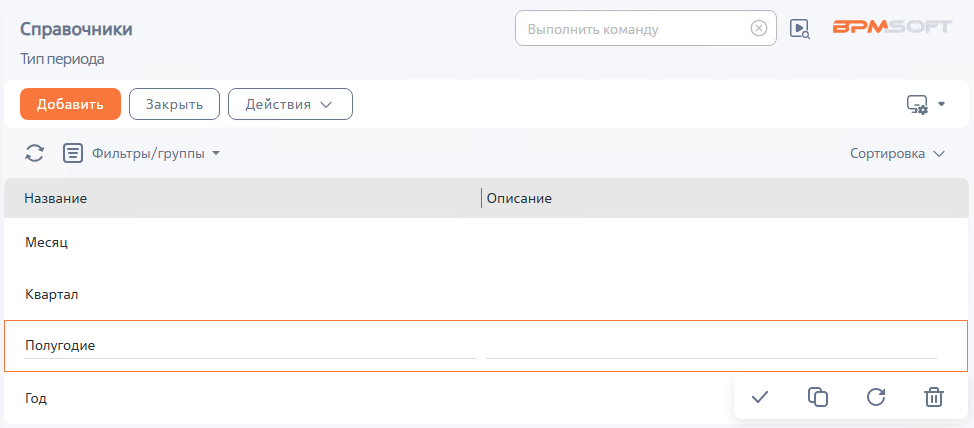 Рисунок 2 — Справочник «Тип периода»