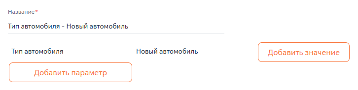 Рисунок 2 — Условие «Тип автомобиля»