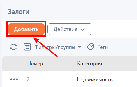 Рисунок 2 — Добавление залога в разделе «Залоги»