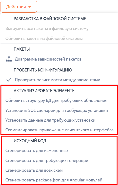 Рисунок 7 — Блоки «Актуализовать элементы», «Исходный код» списка «Действия»