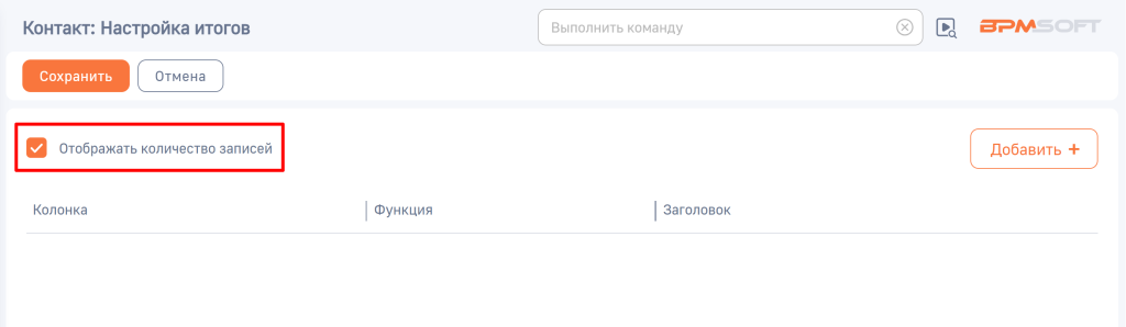 Рисунок 2 — Активация отображения количества записей