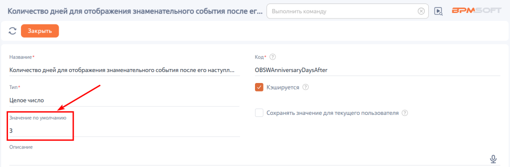 Рисунок 14 — Настройка отображения знаменательного события в консультационной панели после его наступления Рисунок 14 — Настройка отображения знаменательного события в консультационной панели после его наступления