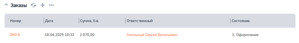 Рисунок 54 — Деталь «Заказы».png