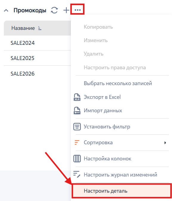 Рисунок 9 — Переход в настройки детали Рисунок 9 — Переход в настройки детали