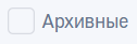 Фильтр Архивные