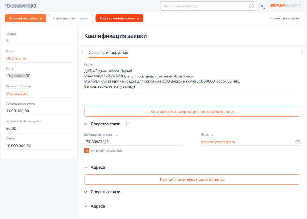Рисунок 2 — Страница квалификации заявки