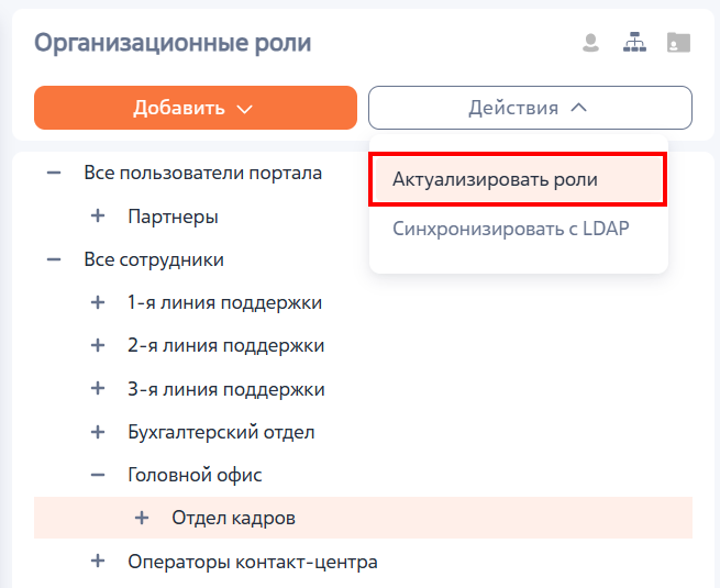 Рисунок 3 — Актуализация ролей