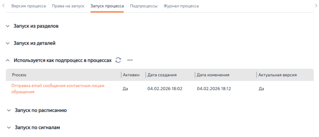Рисунок 7 — Вкладка «Запуск процесса»