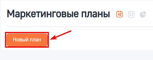 Рисунок 2 — Добавление маркетингового плана в разделе