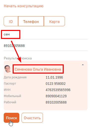 Рисунок 9 — Пример поиска клиента по нескольким символам