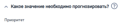Рисунок 5 — Параметр модели «Какое значение необходимо прогнозировать»
