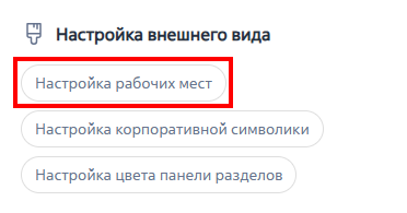 Рисунок 3 — Раздел «Настройка рабочих мест» Рисунок 3 — Раздел «Настройка рабочих мест»
