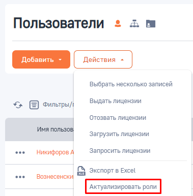 Рисунок 2 — Кнопка «Актуализировать роли» в меню «Действия»