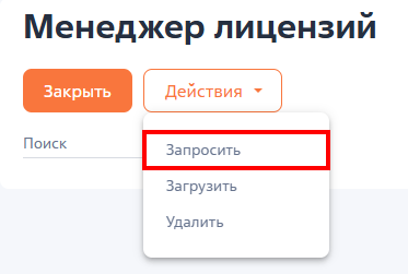 Рисунок 1 — Запрос лицензии Рисунок 1 — Запрос лицензии