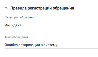 Рисунок 4 — Группа полей «Правила регистрации обращения».png