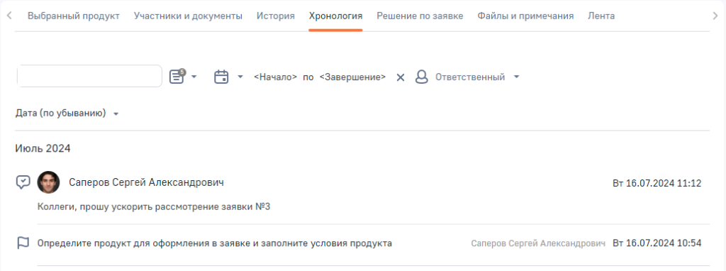 Рисунок 32 — Вкладка «Хронология»