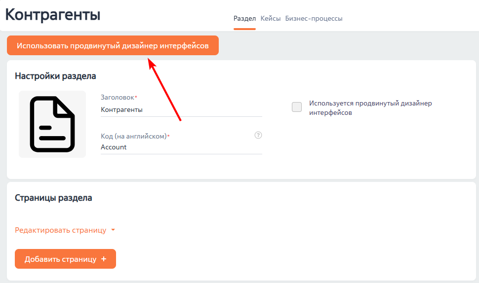 Рисунок 1 — Включение продвинутого дизайнера интерфейсов