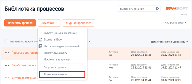 Рисунок 12 — Выключение бизнес-процесса через меню «Действия»