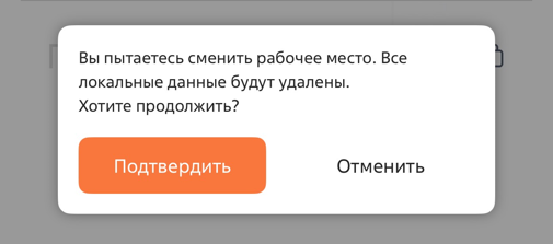 Рисунок 3 — Подтверждение смены рабочего места Рисунок 3 — Подтверждение смены рабочего места