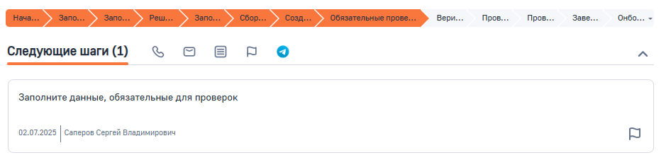 Рисунок 12 — Стадия Обязательные проверки