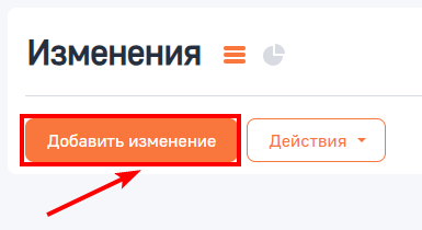 Рисунок 1 — Добавление изменения в разделе
