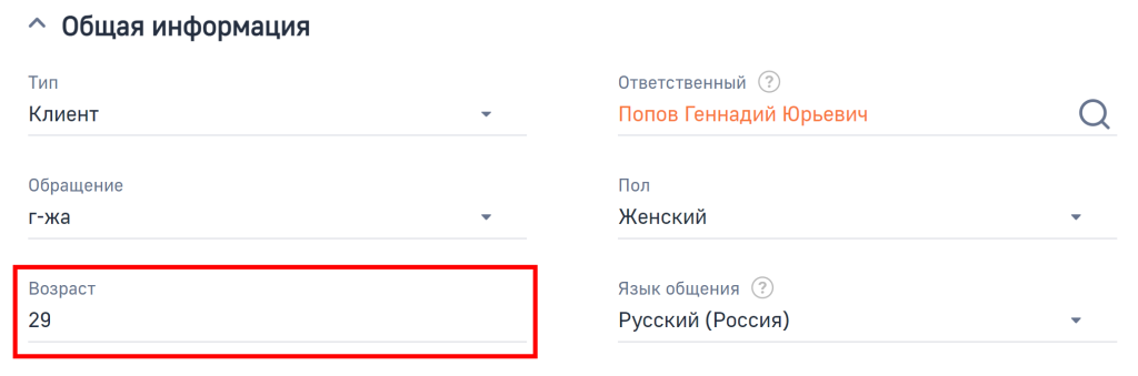 Рисунок 1 — Поле «Возраст»